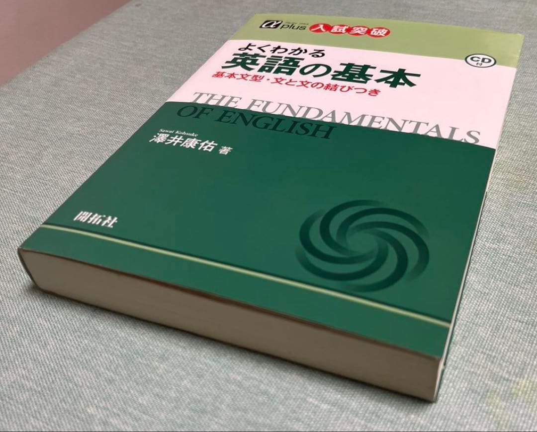 【絶版・希少】よくわかる　英語の基本（澤井康佑著）