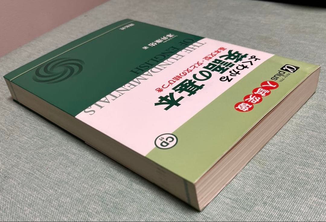 【絶版・希少】よくわかる　英語の基本（澤井康佑著）