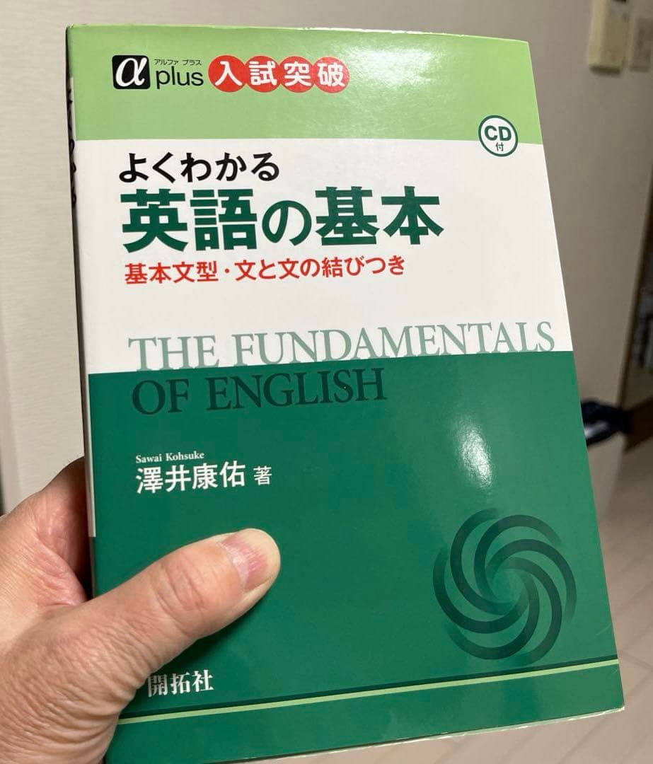 【絶版・希少】よくわかる　英語の基本（澤井康佑著）