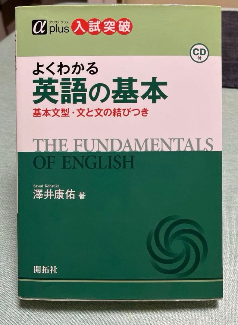 【絶版・希少】よくわかる　英語の基本（澤井康佑著）