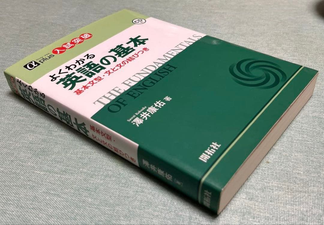 【絶版・希少】よくわかる　英語の基本（澤井康佑著）