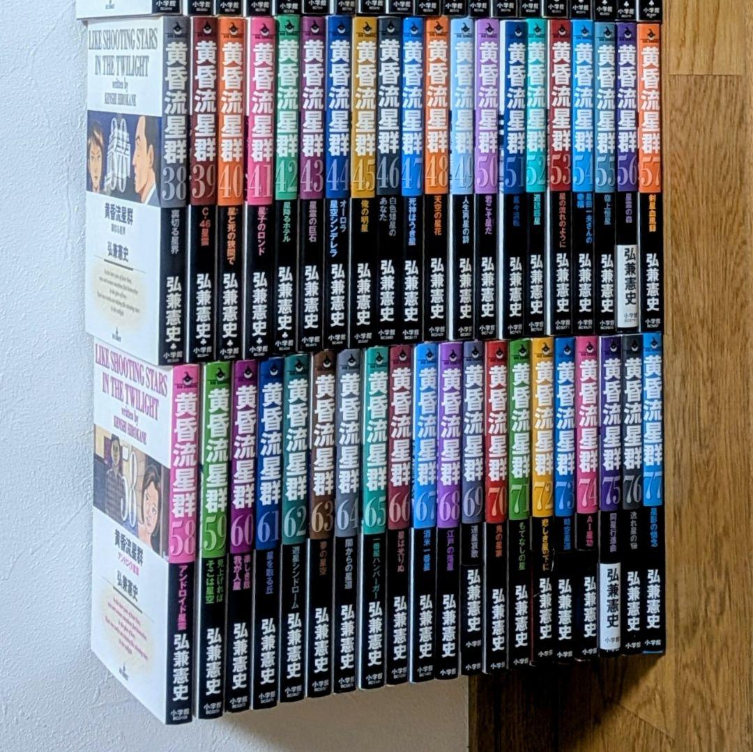 黄昏流星群1〜77巻