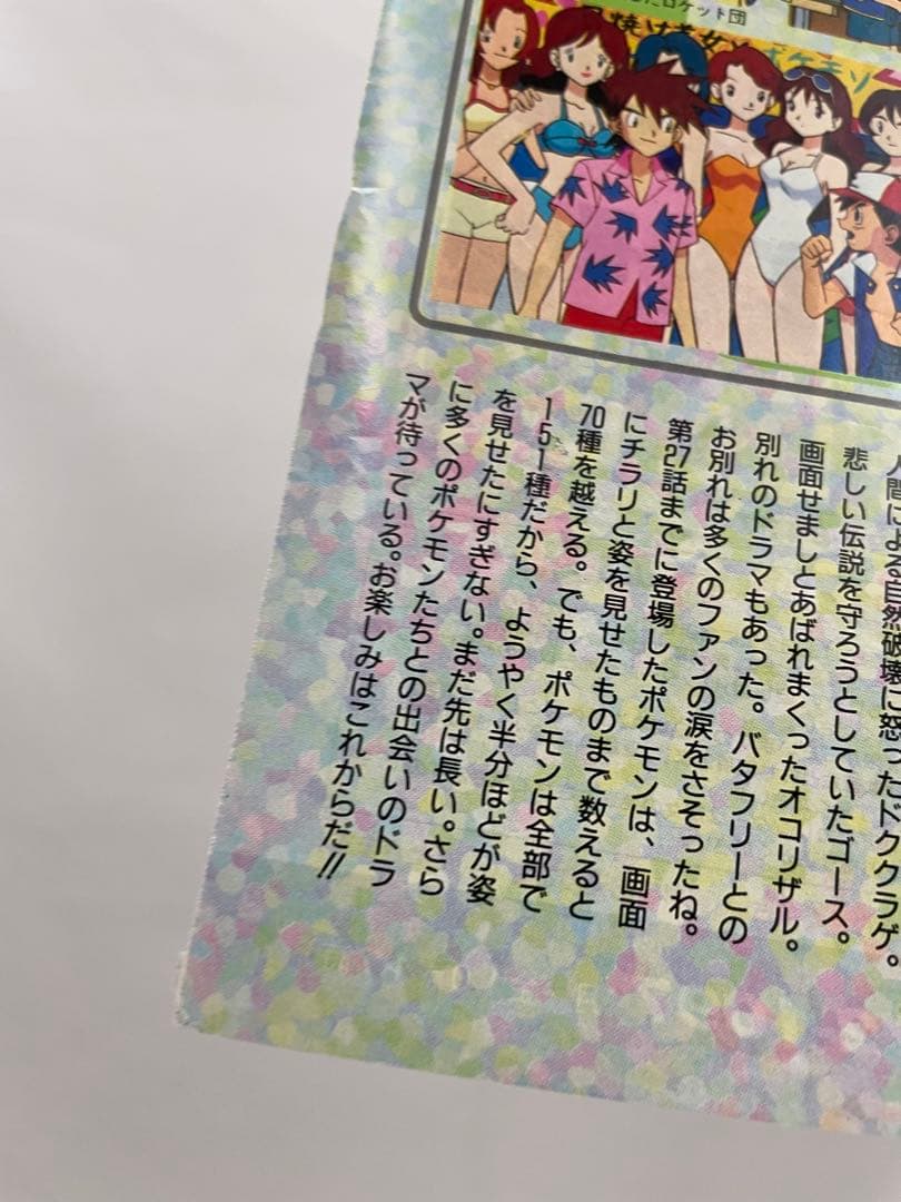アニメディア　アニポケ　サトシ　カスミ　ポケモン　当時　1997年　当時　切抜