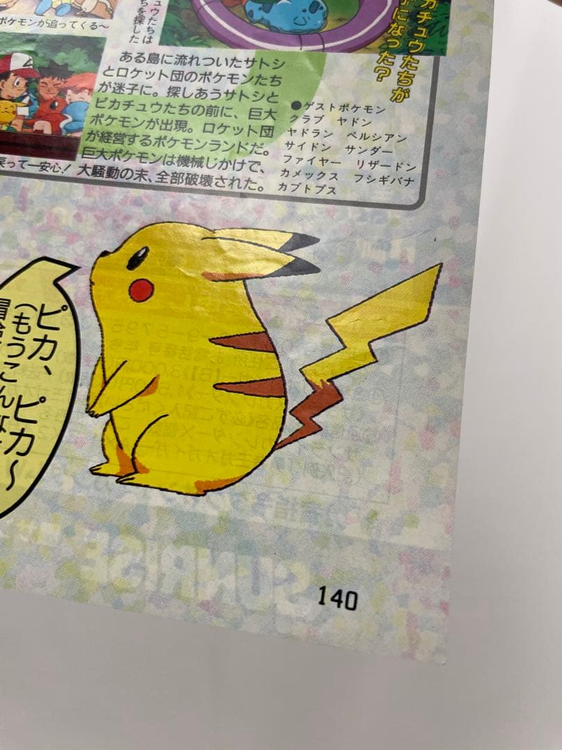 アニメディア　アニポケ　サトシ　カスミ　ポケモン　当時　1997年　当時　切抜