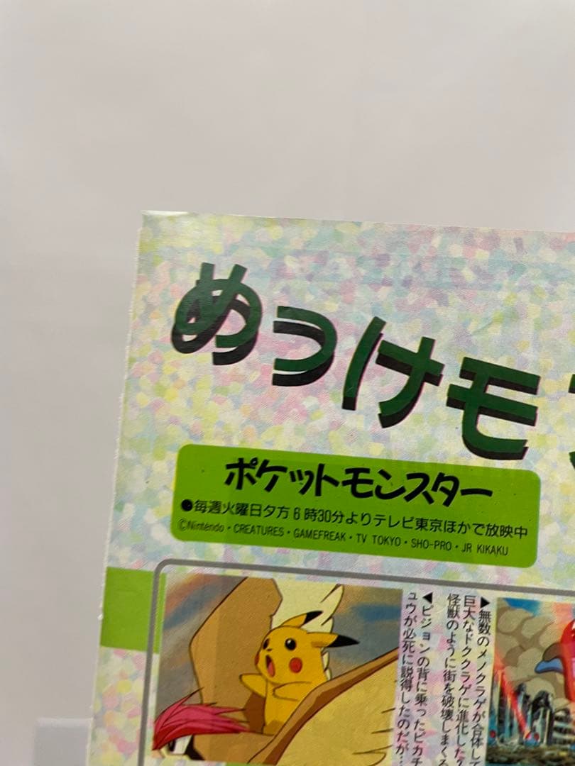 アニメディア　アニポケ　サトシ　カスミ　ポケモン　当時　1997年　当時　切抜