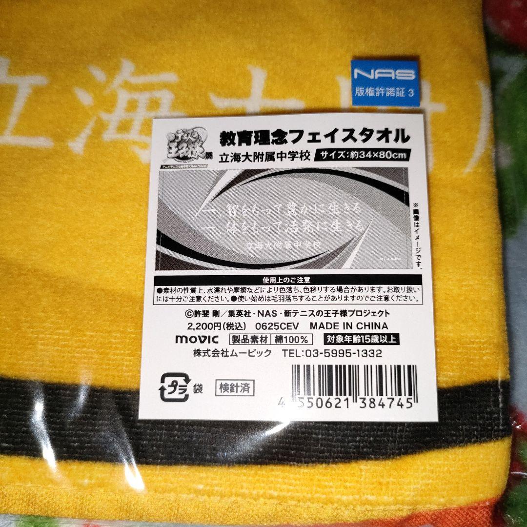 テニプリ展　メッシュトートバッグ·フェイスタオルセット(立海)