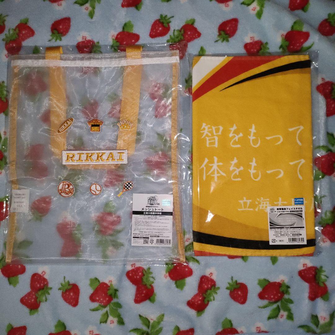 テニプリ展　メッシュトートバッグ·フェイスタオルセット(立海)