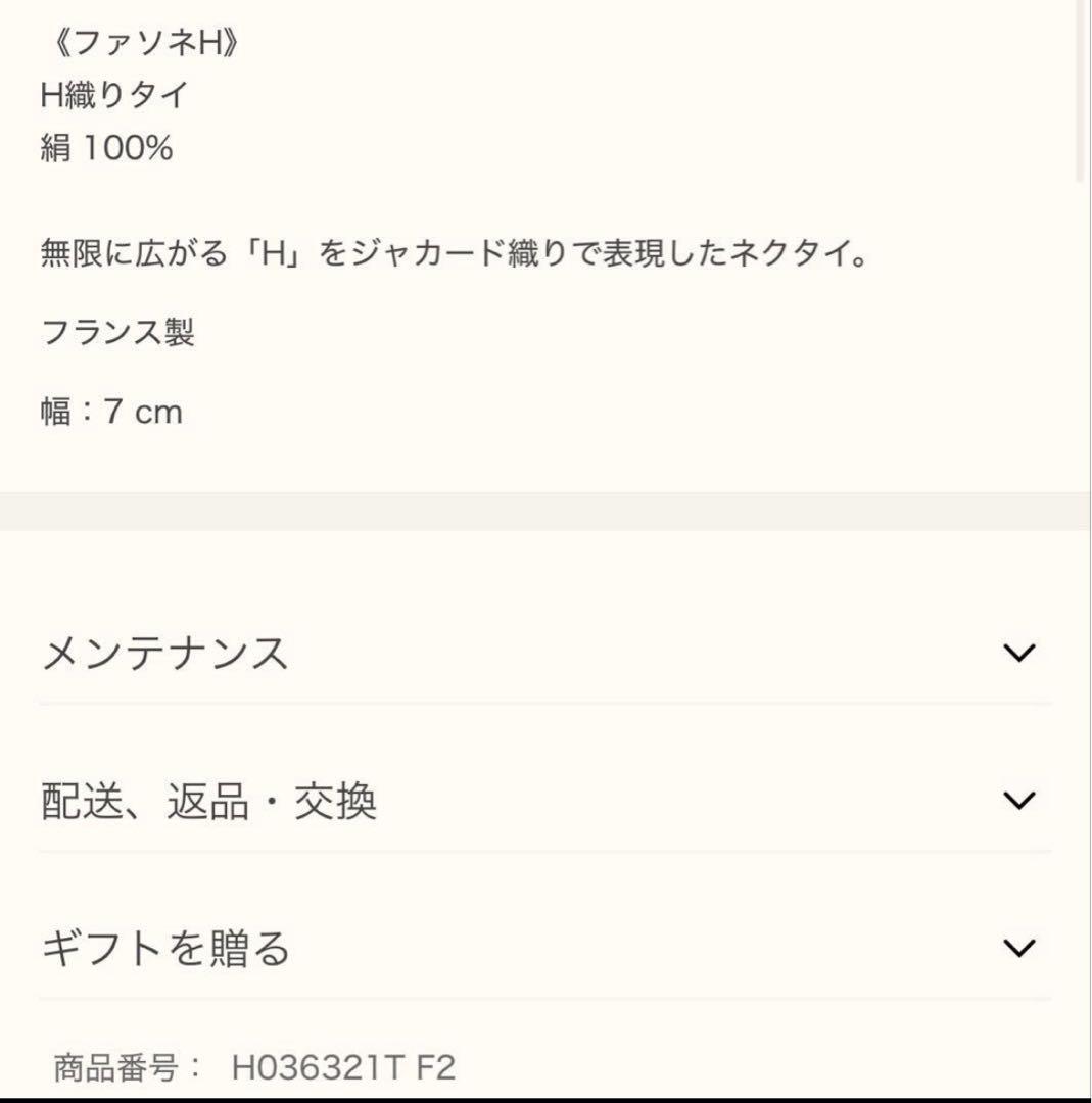 新品 エルメス ハイブランド ネクタイ ファソネ H柄 タグ付 トメット 証明書