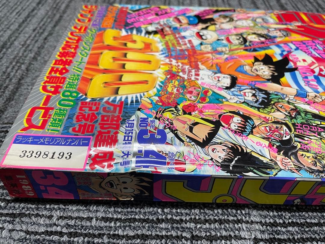 週刊少年ジャンプ 1989年　3.4号　ドラゴンボール　鳥山明