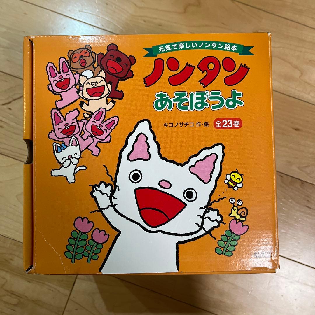 ノンタンあそぼうよ　絵本 全23巻セット【美品】