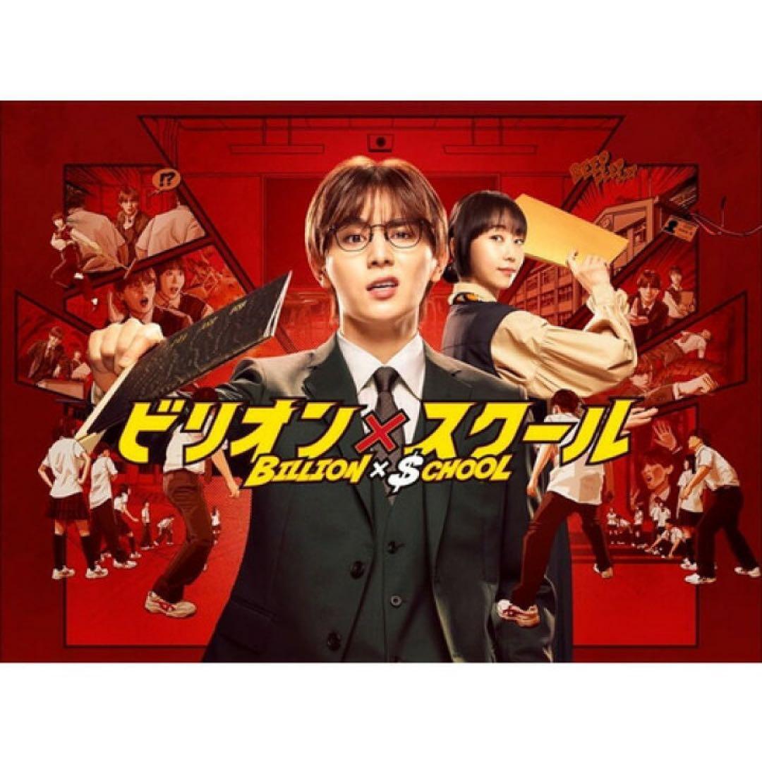 ビリオン×スクール DVD DVDBOX 山田涼介