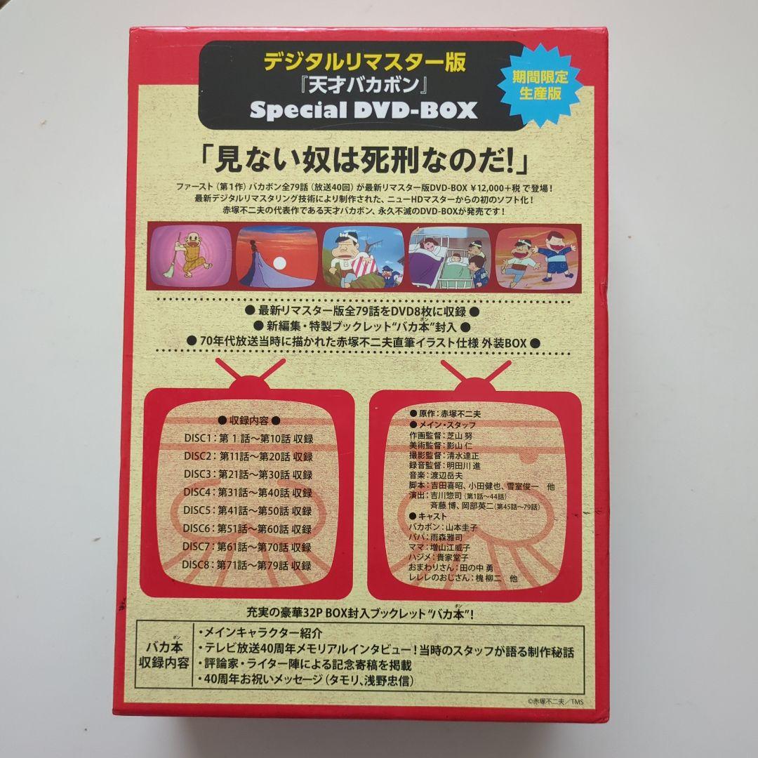 天才バカボン スペシャル DVD-BOX デジタルリマスター版