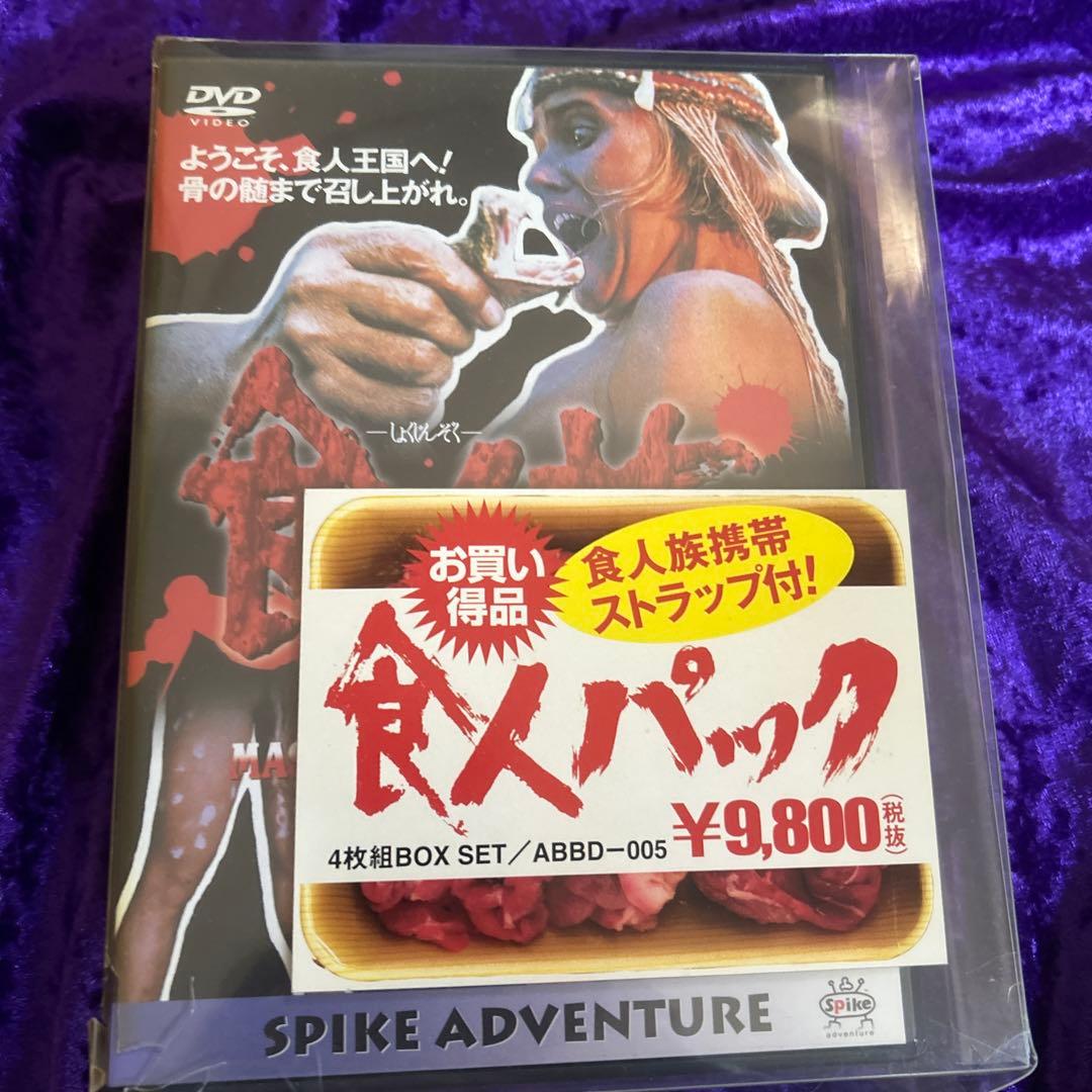 食人パック 4枚組 DVD セット