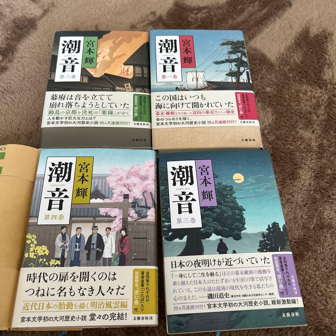 潮音 宮本輝 1巻から四巻