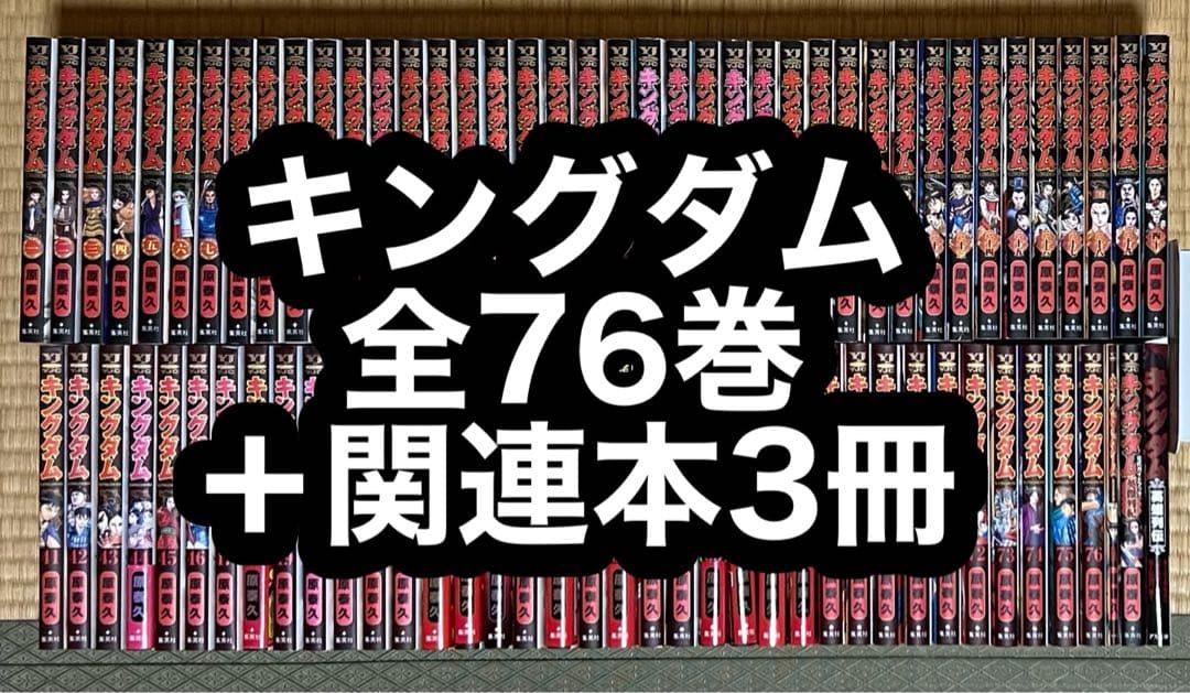 【20.21日限定セール！】キングダム 全76巻＋関連本3冊