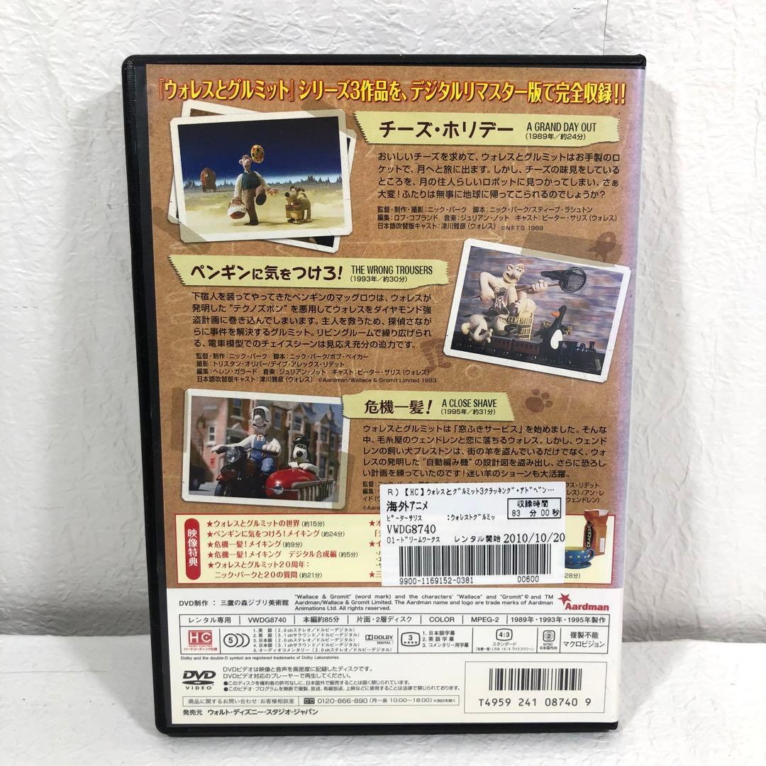 新品ケース交換済 ウォレスとグルミット 3クラッキング・アドベンチャーズ DVD