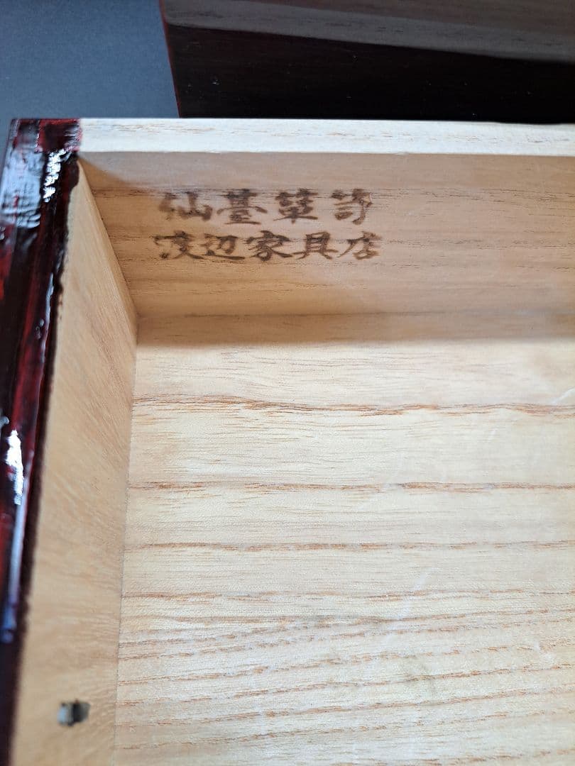 で*い様 仙台箪笥 唐獅子牡丹金具 渡辺家具 船箪笥 小タンス 和モダン ローボ