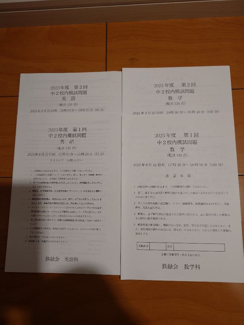 2023年度　鉄緑会中2　校内模試　数学　英語　第1回、第2回　原本