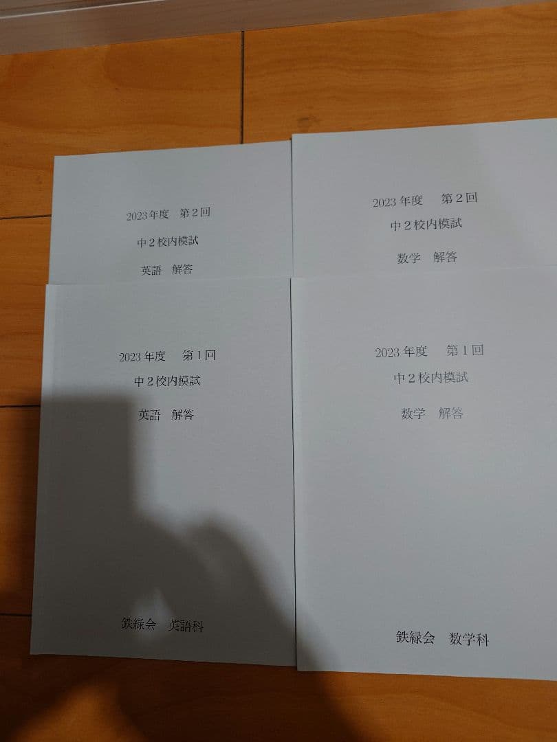 2023年度　鉄緑会中2　校内模試　数学　英語　第1回、第2回　原本