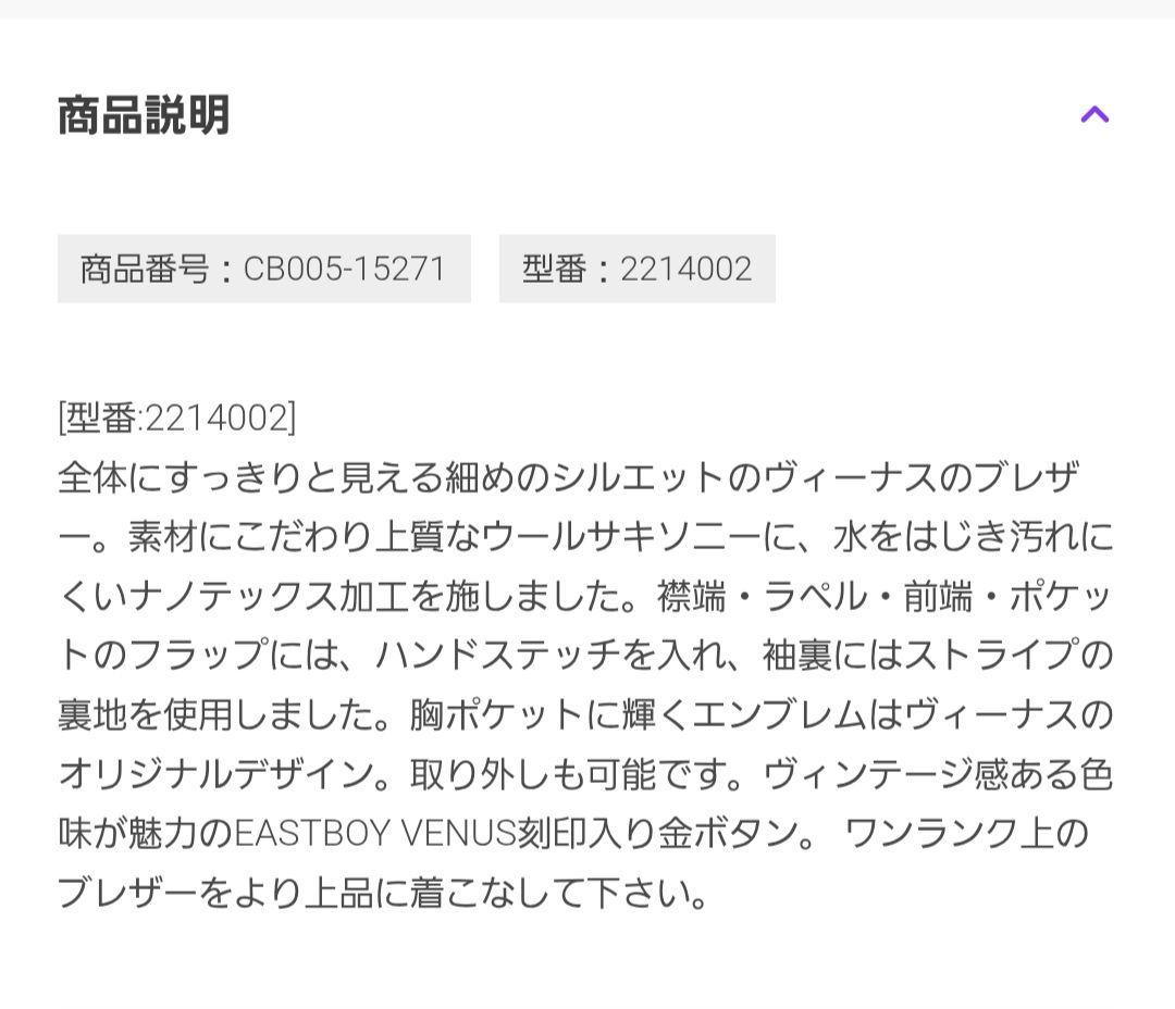 イーストボーイ　Venus　ブレザー11号