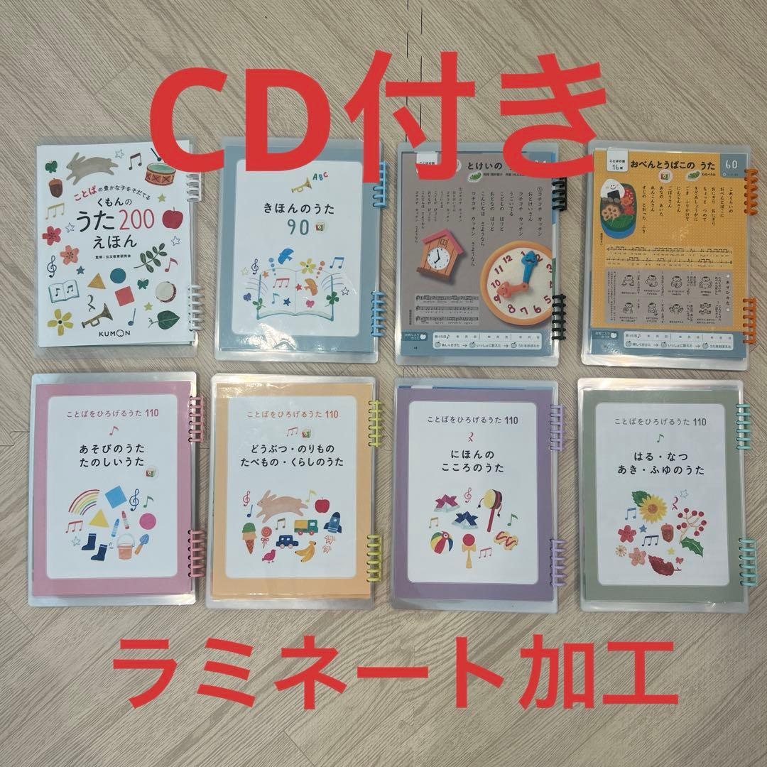 くもんのうた200 ラミネート済み