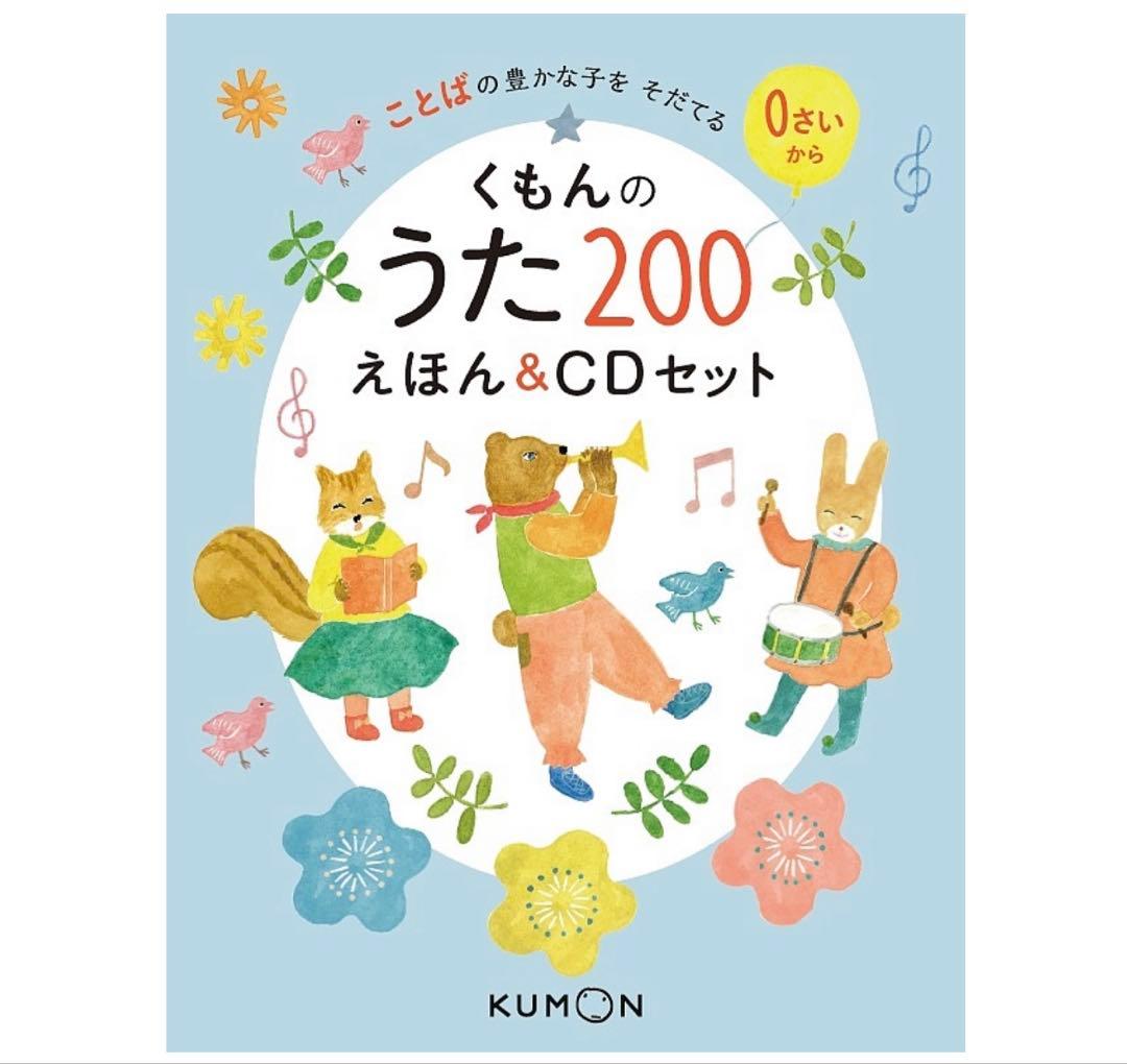 くもんのうた200 ラミネート済み