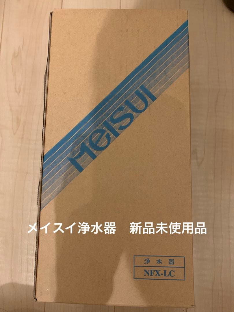 Meisui NFX-LC 浄水器　新品未使用品