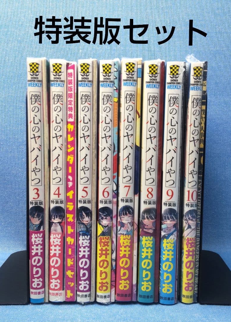 僕の心のヤバイやつ　特装版