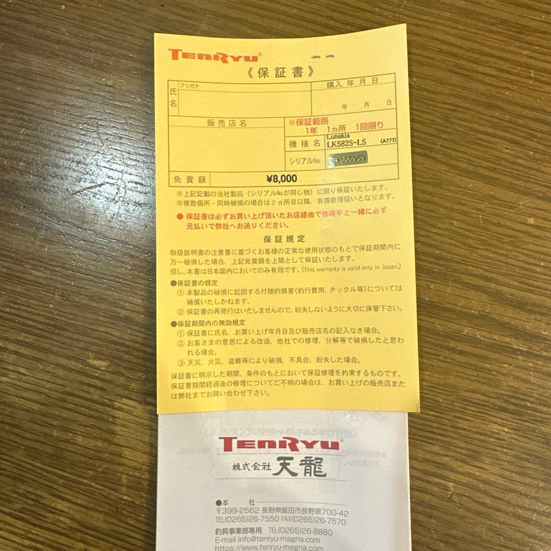 天龍　ルナキア　LK582S-LS