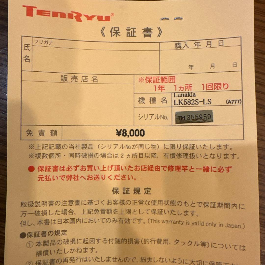 天龍　ルナキア　LK582S-LS