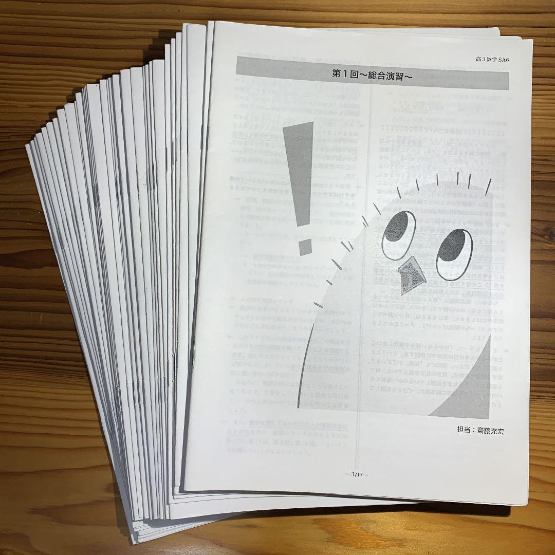 鉄緑会 高３数学 入試数学演習 SA