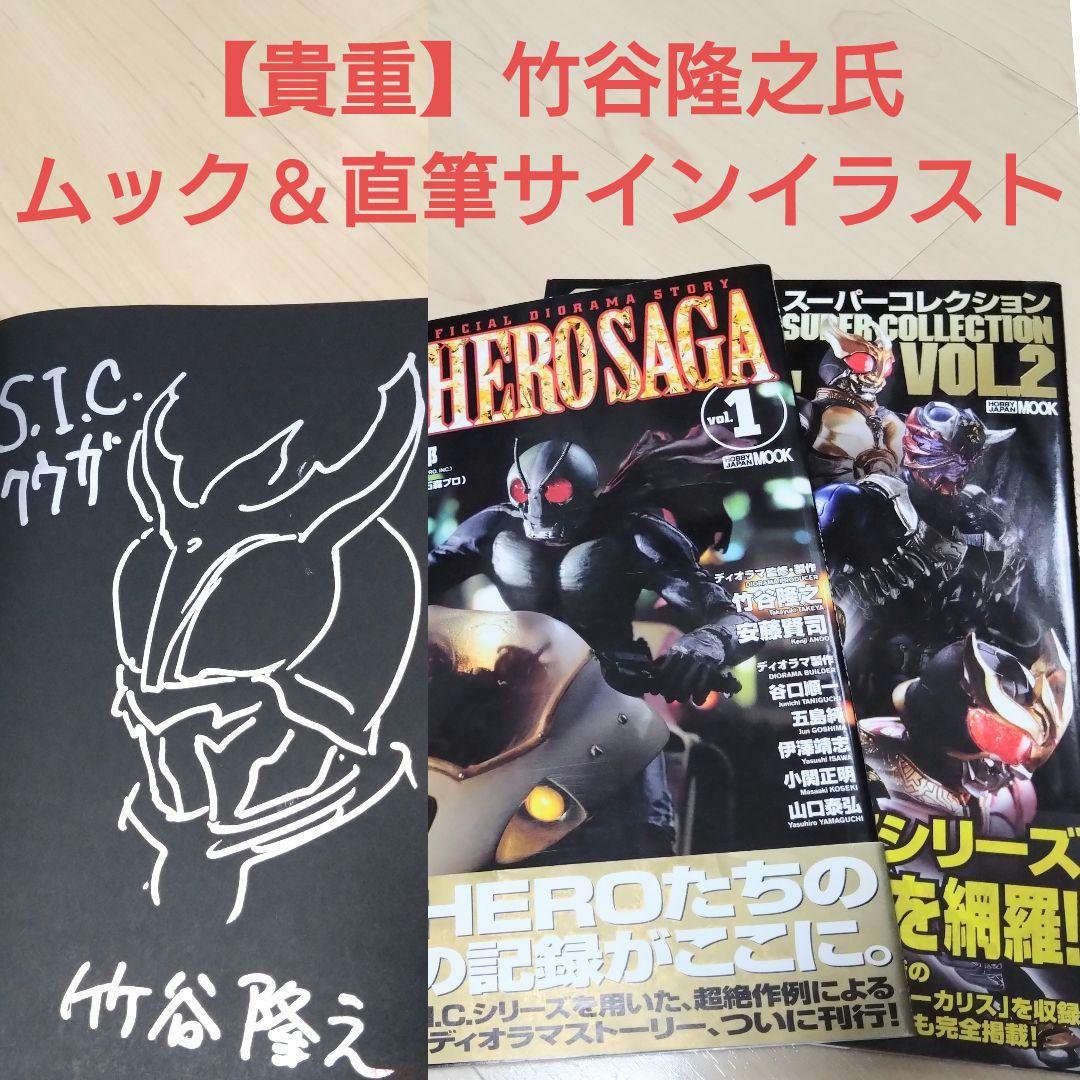 【貴重品】竹谷隆之氏S.I.C.ムック本HERO SAGA他＆直筆サインイラスト