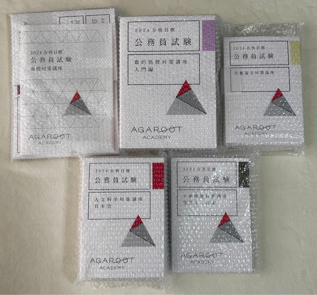 【新品未使用】アガルート　公務員試験2024年度合格目標　教養型対策カリキュラム