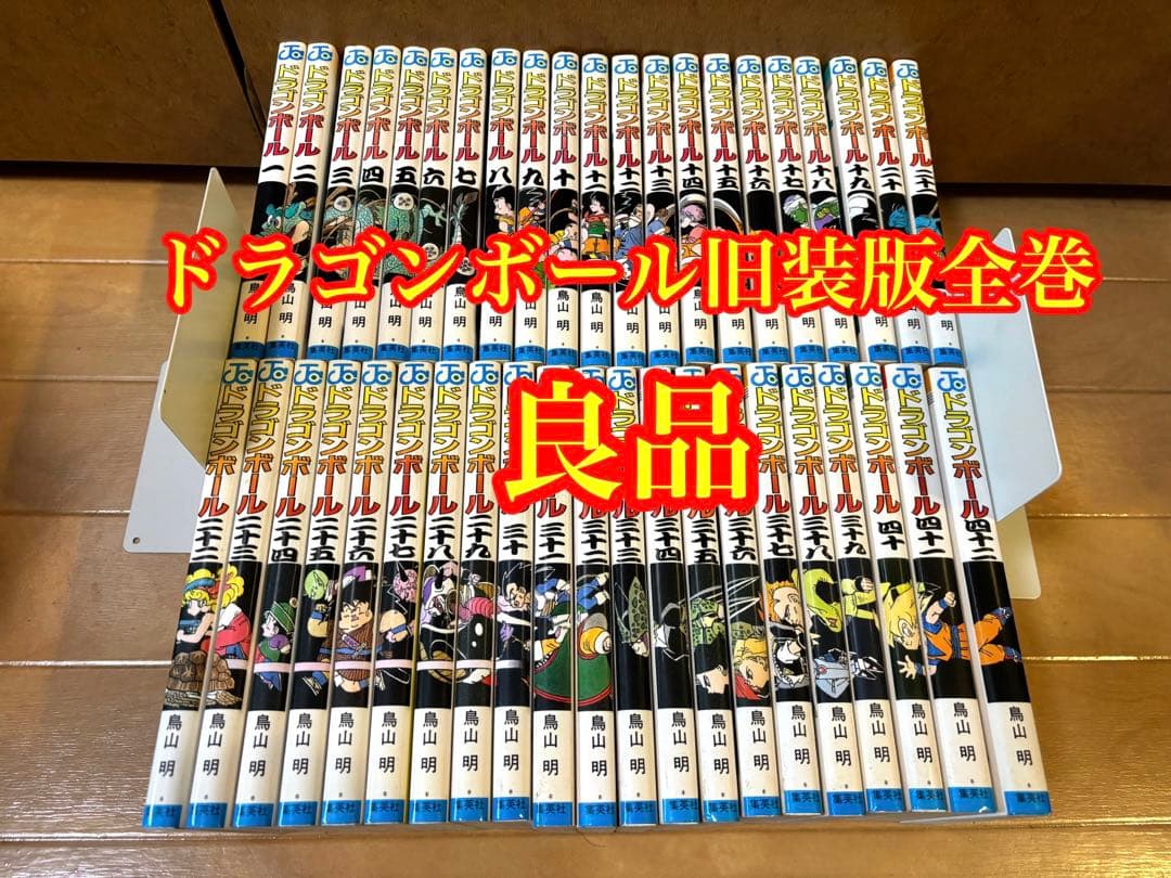 ドラゴンボール旧装版全巻セット