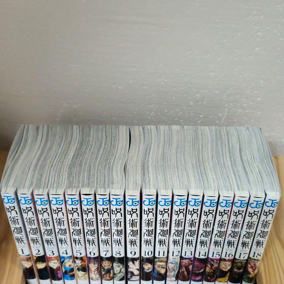 呪術廻戦 1〜18巻まで