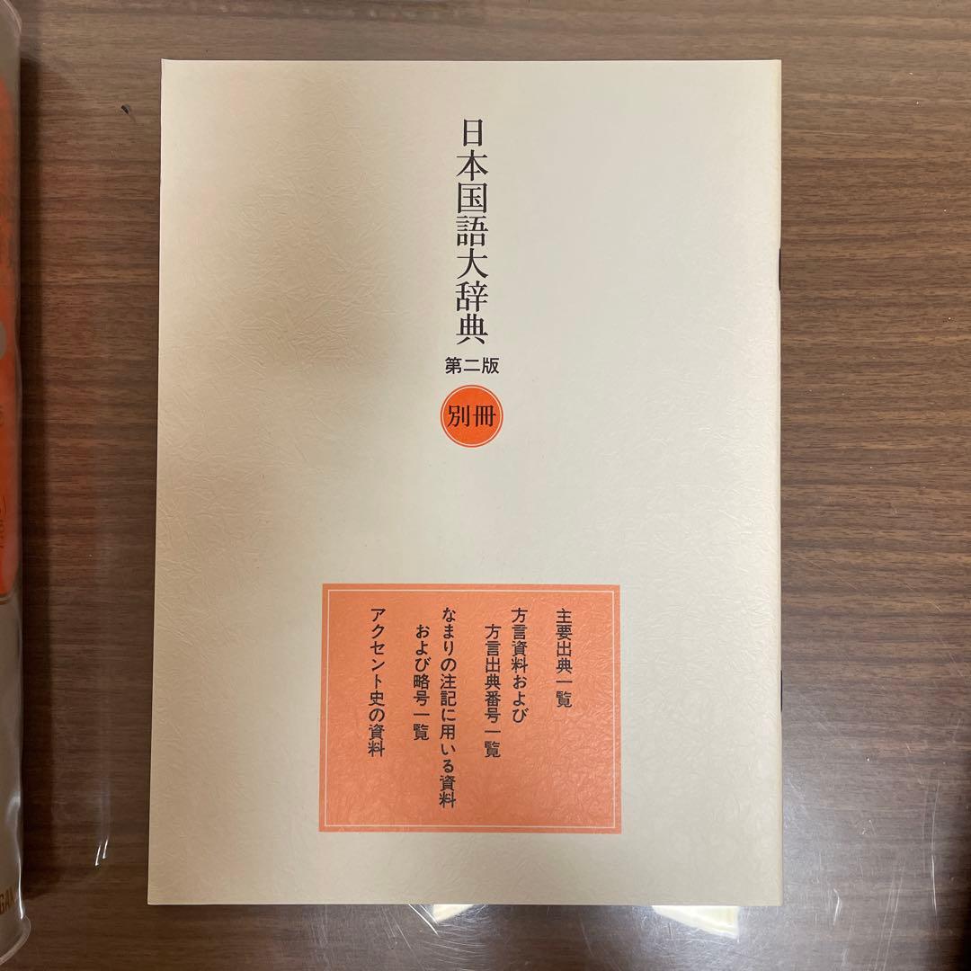 日本国語大辞典　第二版14冊（第1〜13巻＋別巻索引）
