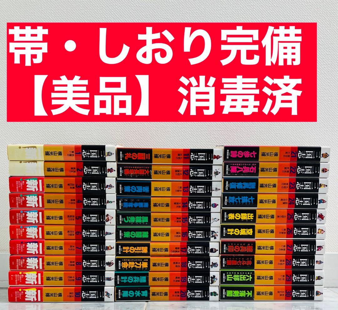 【美品・全巻帯&しおり付き】三国志　横山光輝　文庫版全巻セット