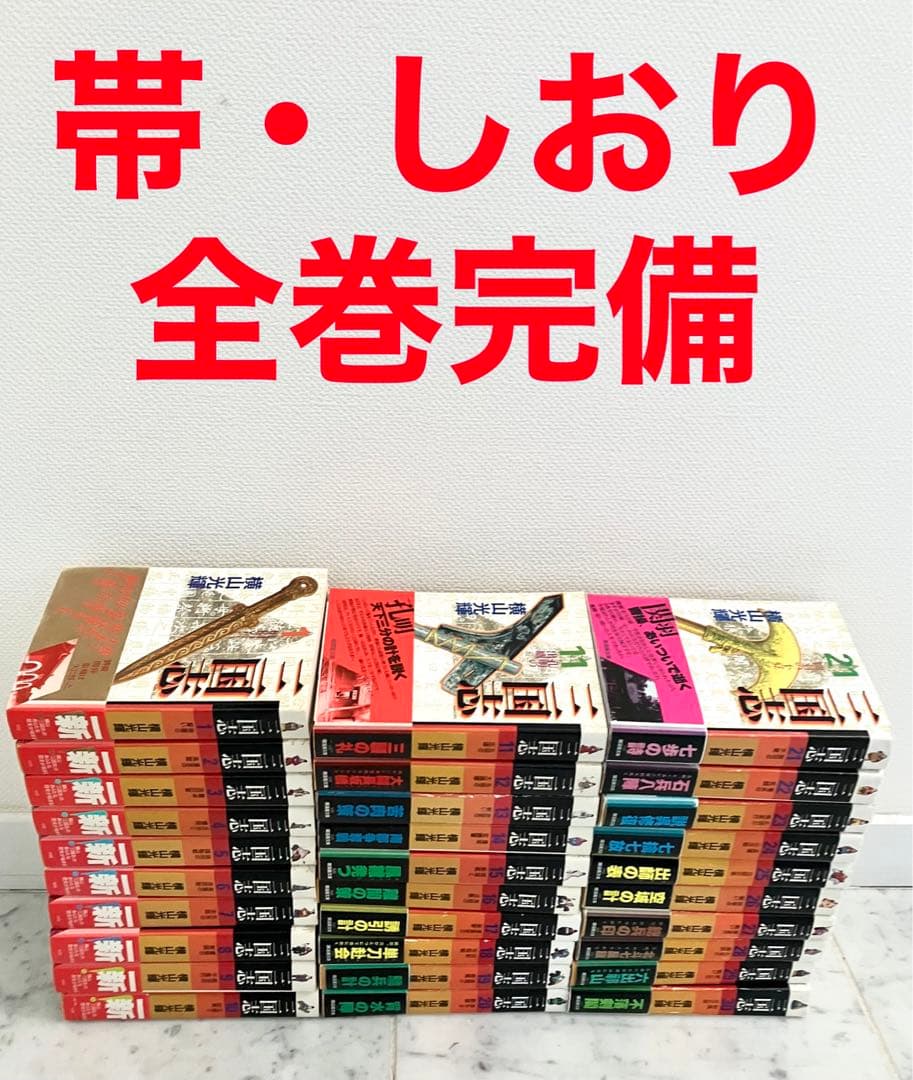【美品・全巻帯&しおり付き】三国志　横山光輝　文庫版全巻セット