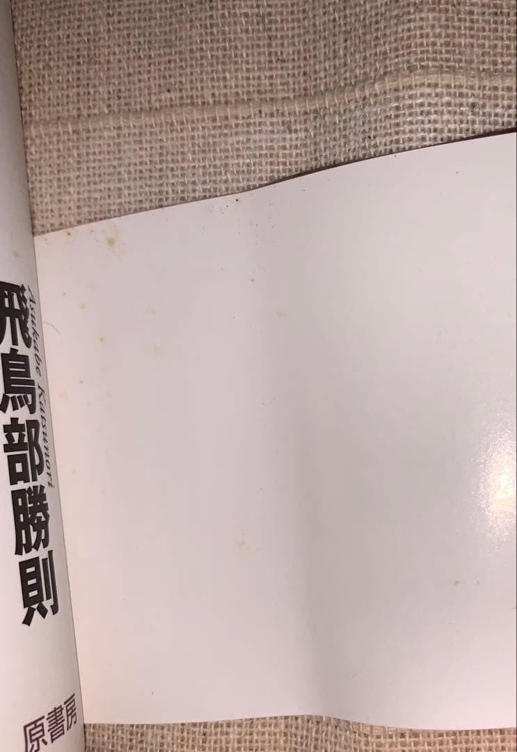 誰のための綾織　飛鳥部勝則