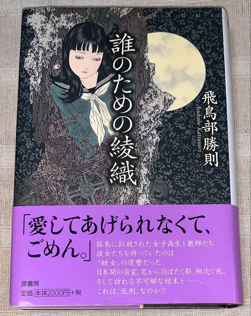 誰のための綾織　飛鳥部勝則