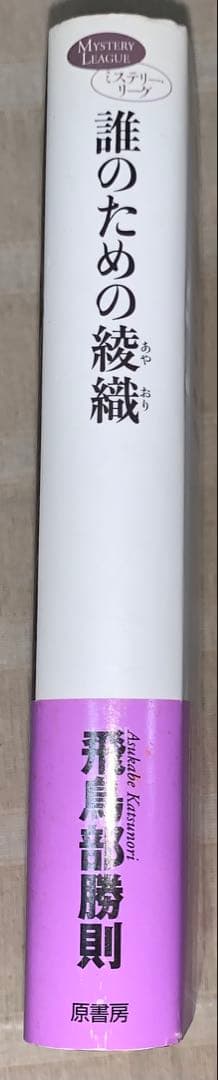 誰のための綾織　飛鳥部勝則