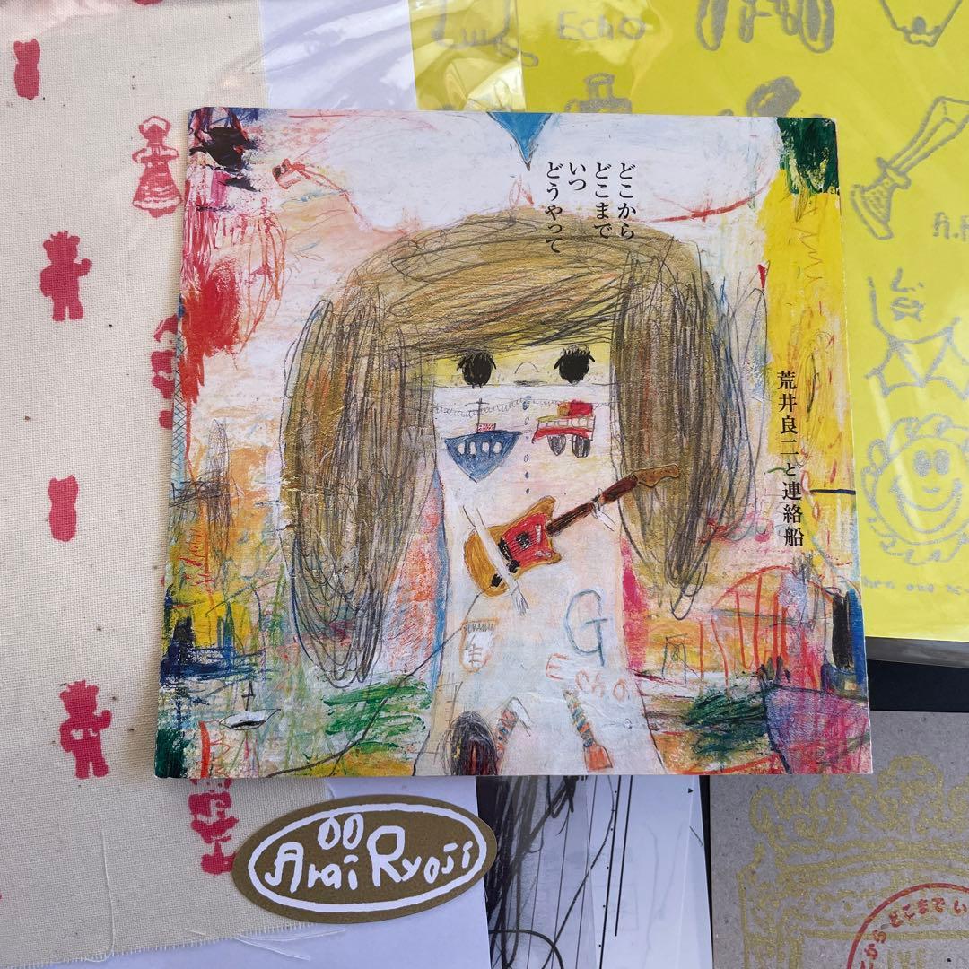 Y*e様 荒井良二「どこから どこまで いつ どうやって」限定BOX 【サインS