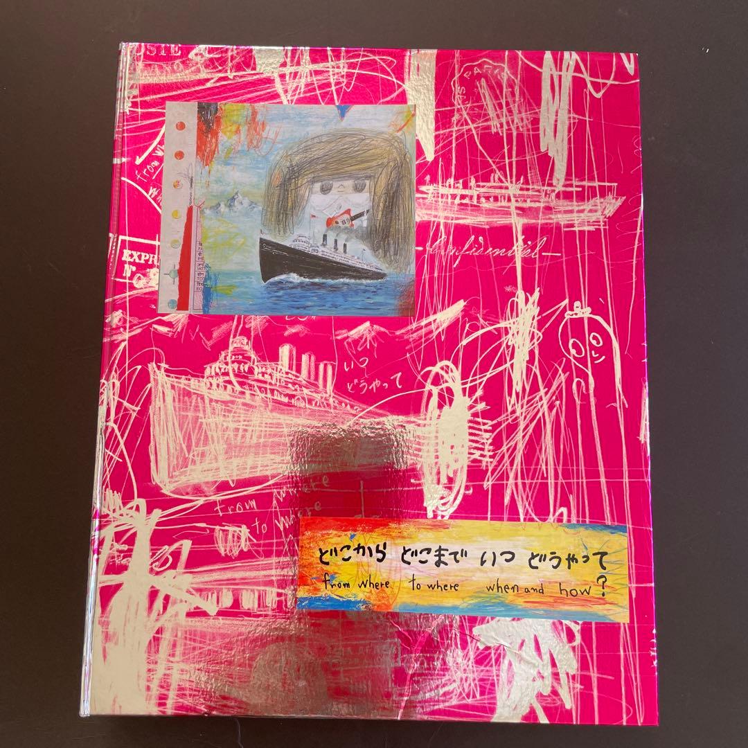 Y*e様 荒井良二「どこから どこまで いつ どうやって」限定BOX 【サインS