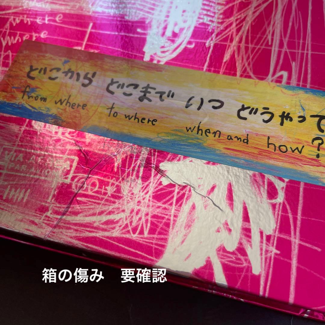 Y*e様 荒井良二「どこから どこまで いつ どうやって」限定BOX 【サインS