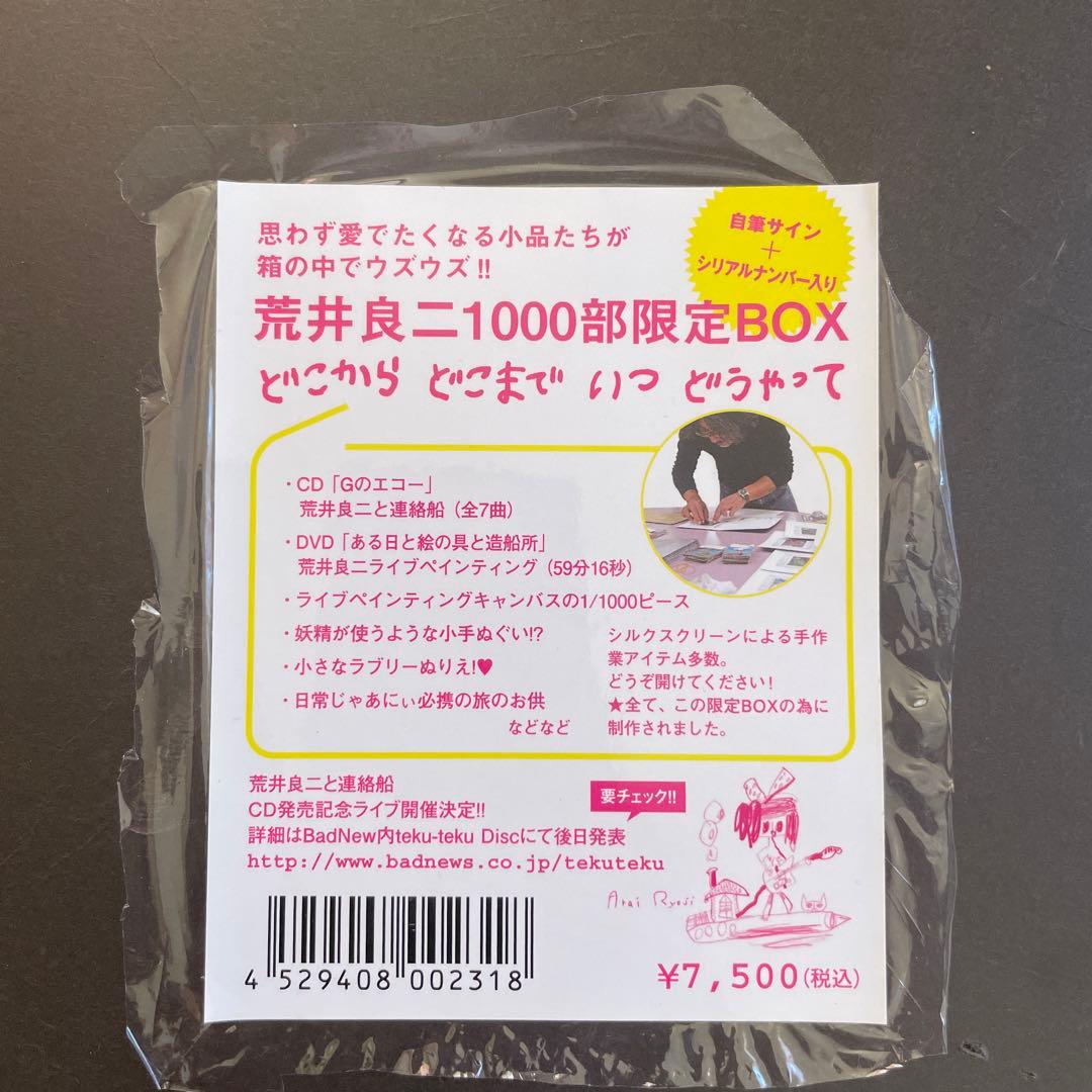 Y*e様 荒井良二「どこから どこまで いつ どうやって」限定BOX 【サインS