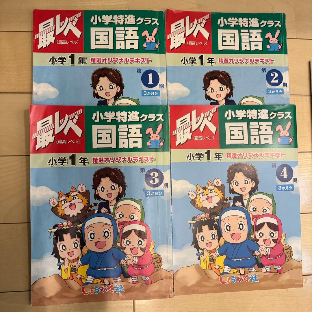奨学社 小学1年生 テキスト 1年分 最難関 先取り 小1