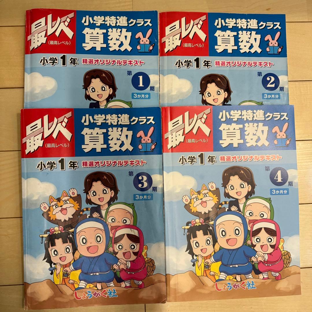 奨学社 小学1年生 テキスト 1年分 最難関 先取り 小1
