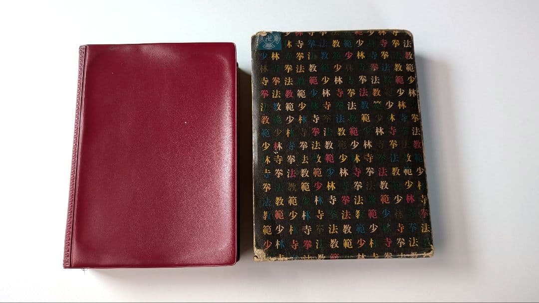 (非売品、サイン入り)少林寺拳法 教範 1974年改訂新版発行 宗道臣 著