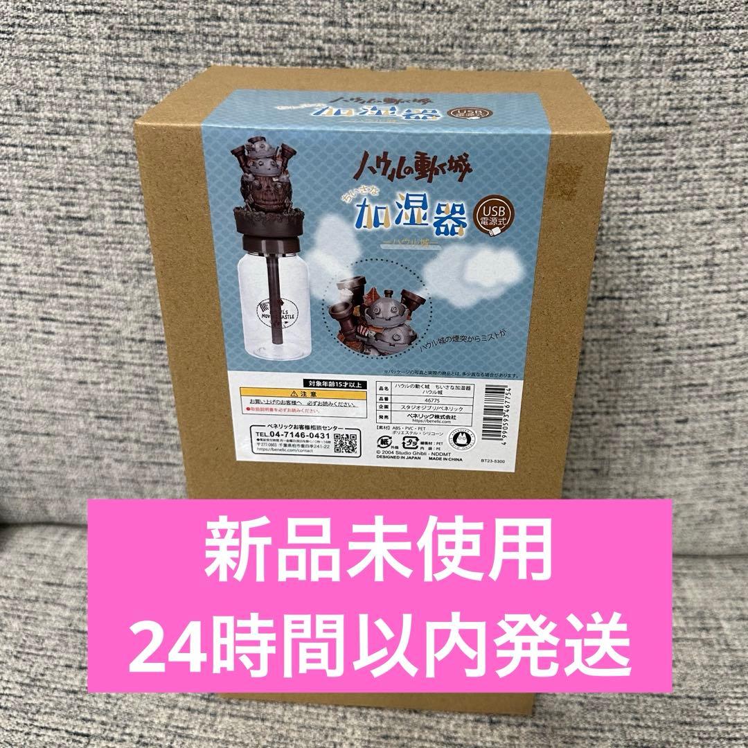 【新品未使用】ジブリ ハウルの動く城 加湿器