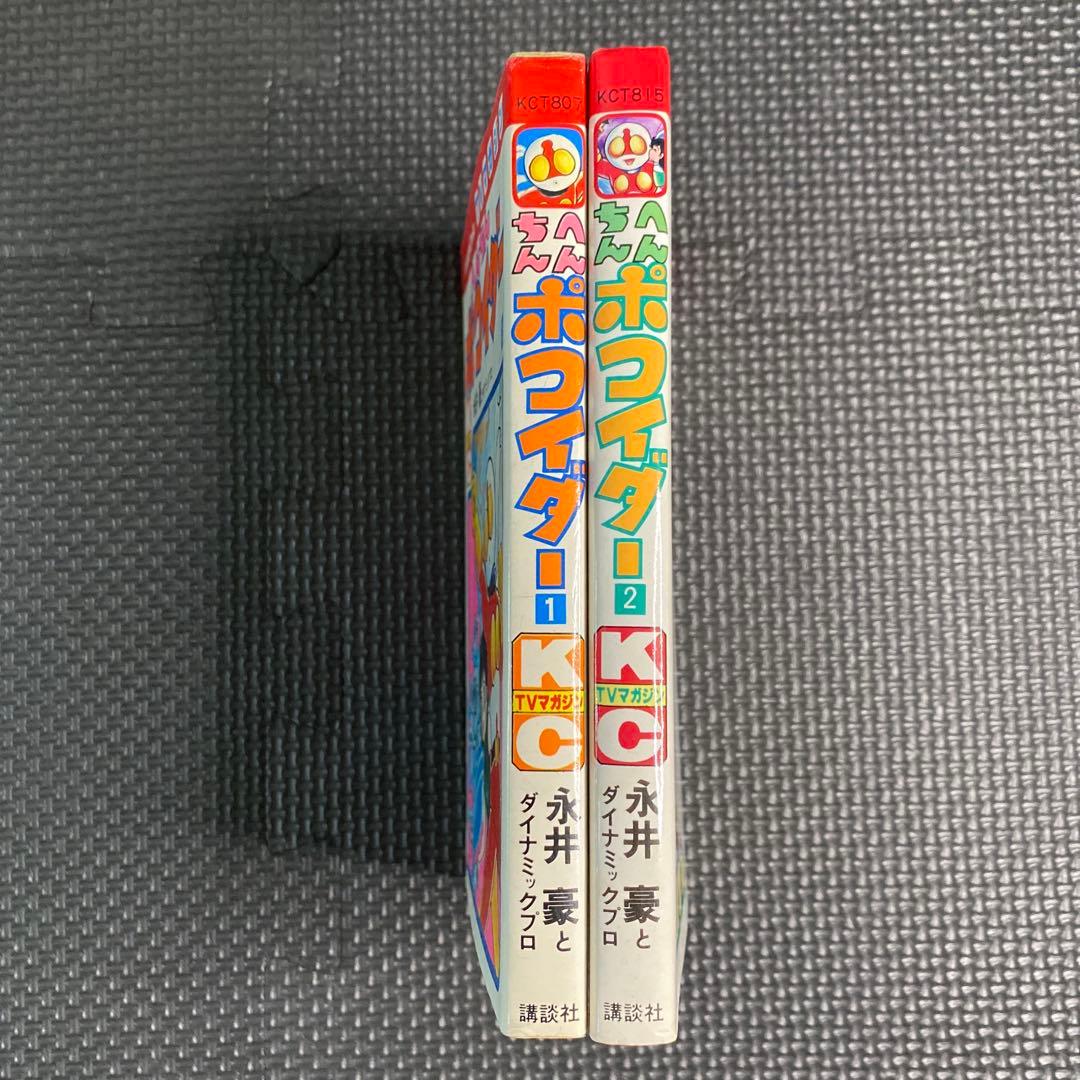 【激レア・全巻初版】へんちんポコイダー　全2巻　永井豪　テレビマガジンコミックス